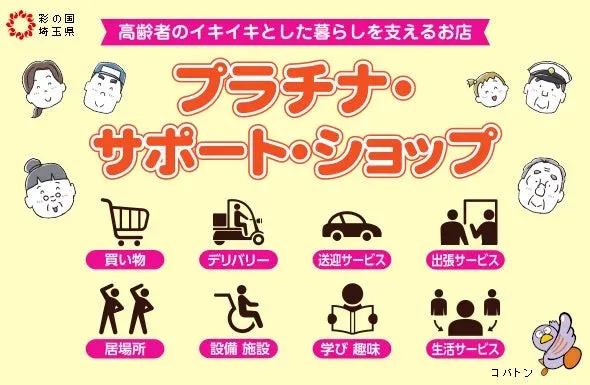 埼玉県でんきち、シニア世代の暮らしをサポート！「プラチナ・サポート・ショップ」に登録で安心の毎日を