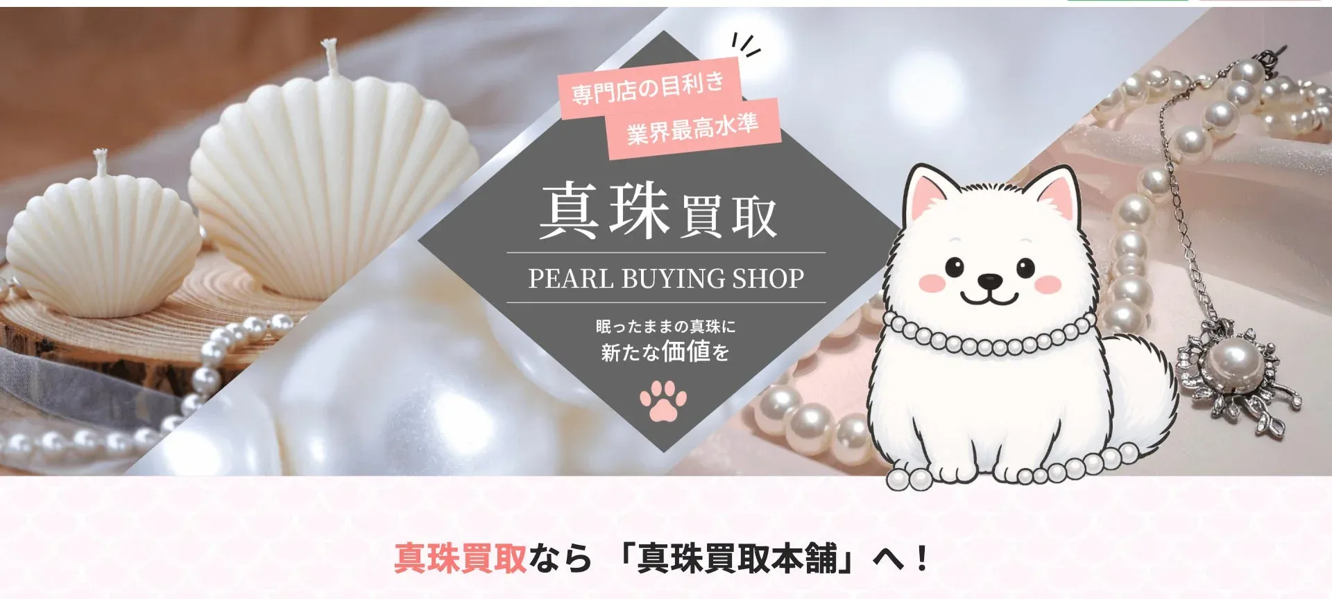 真珠買取本舗の広告