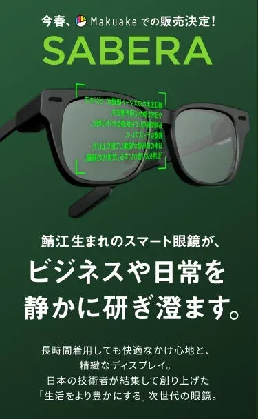 日常に溶け込む新しい相棒！鯖江生まれのARグラス「SABERA」が描く未来の“見る体験”