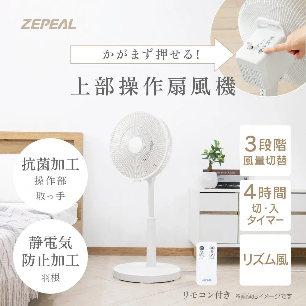 ZEPEAL かがまず押せる! 上部操作扇風機