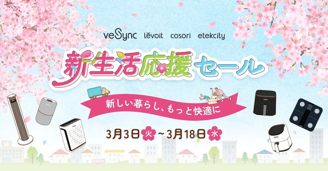 新生活はVeSyncで快適スタート!限定特典付き「新生活応援セール」開催