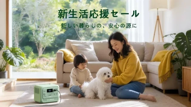新生活の準備は万全？BLUETTIがポータブル電源で「電力の自由」を応援するセール開催中！