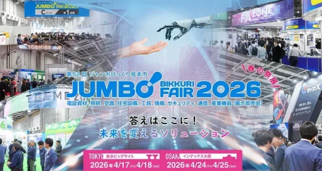 未来を変えるソリューションがここに！「第52回ジャンボびっくり見本市」で新たなビジネスチャンスに出会おう