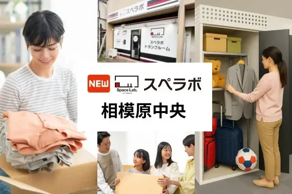 矢部駅徒歩11分！整理収納アドバイザー監修のトランクルーム「スペラボ相模原中央店」が4月1日オープン