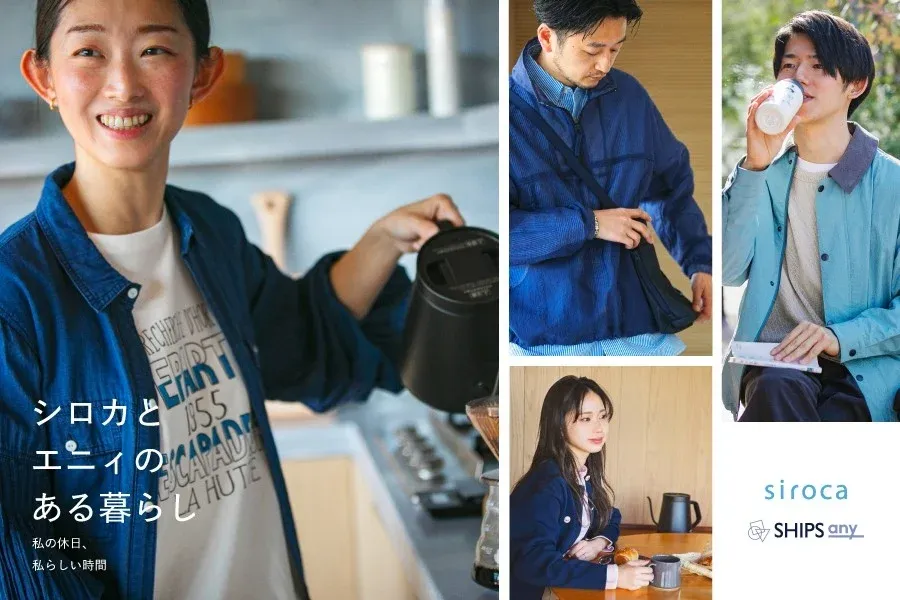 SHIPS anyとシロカのコラボ第4弾！新生活を彩る「自分らしいちょうどよさ」を見つけよう