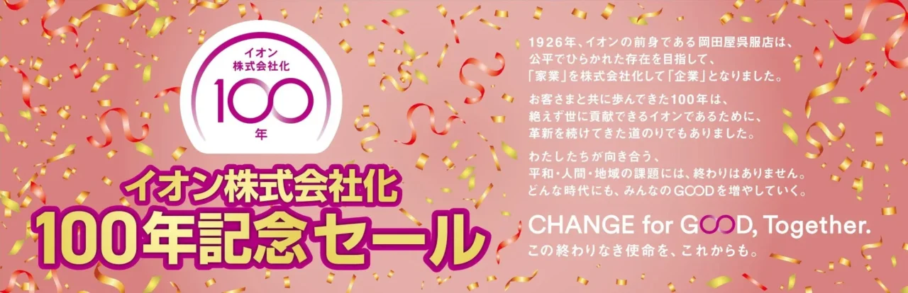 イオン100周年記念セール開催！感謝を込めた特別商品＆お得な企画で毎日を豊かに