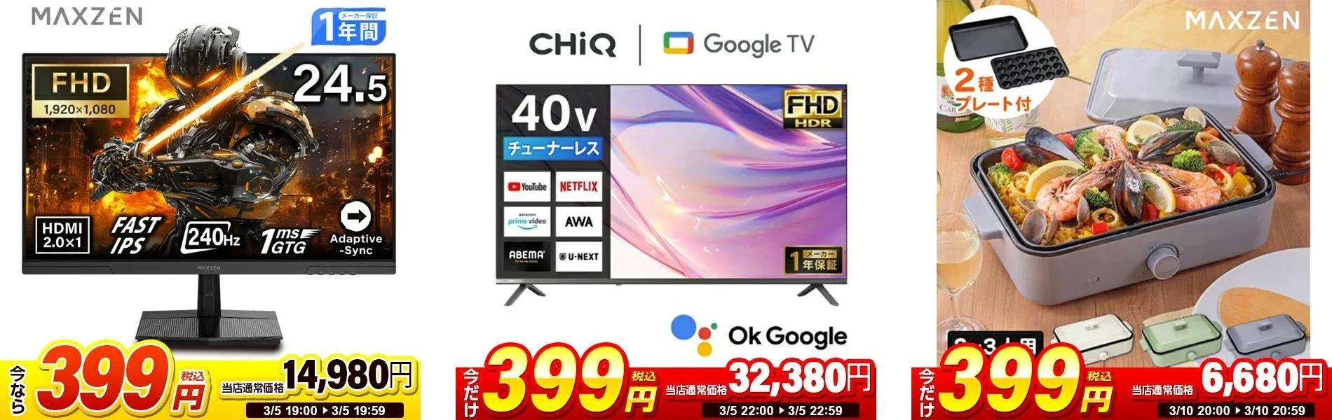 日替わりセール品例