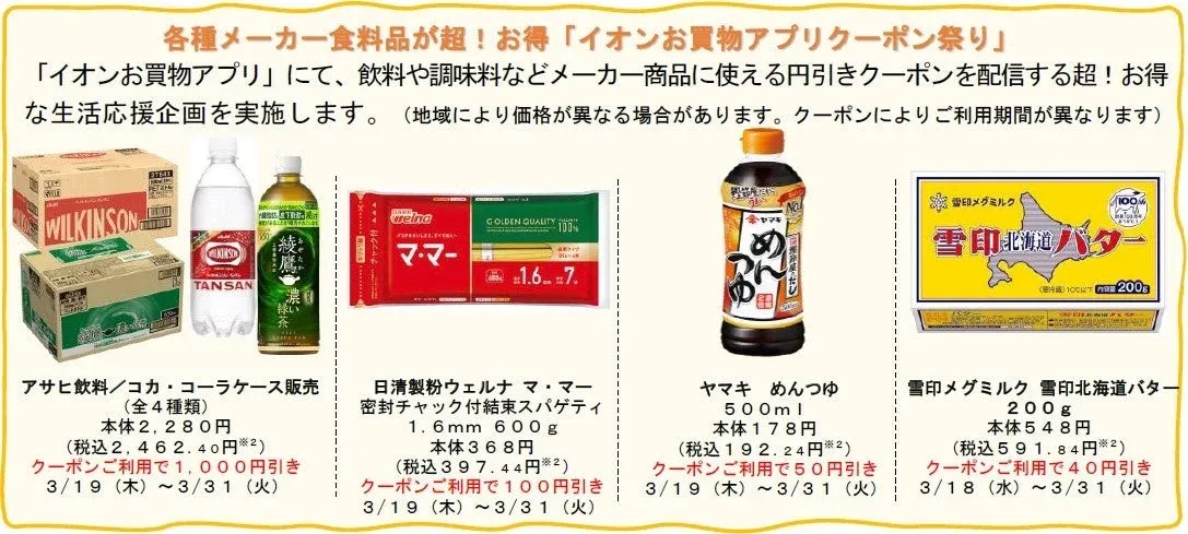 イオンお買物アプリクーポン祭り