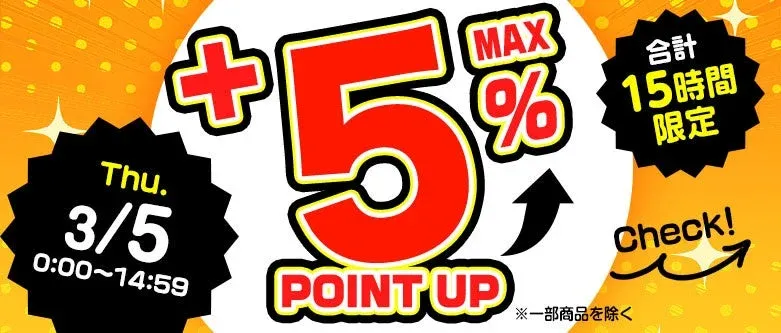 時間限定でポイント最大5%アップ