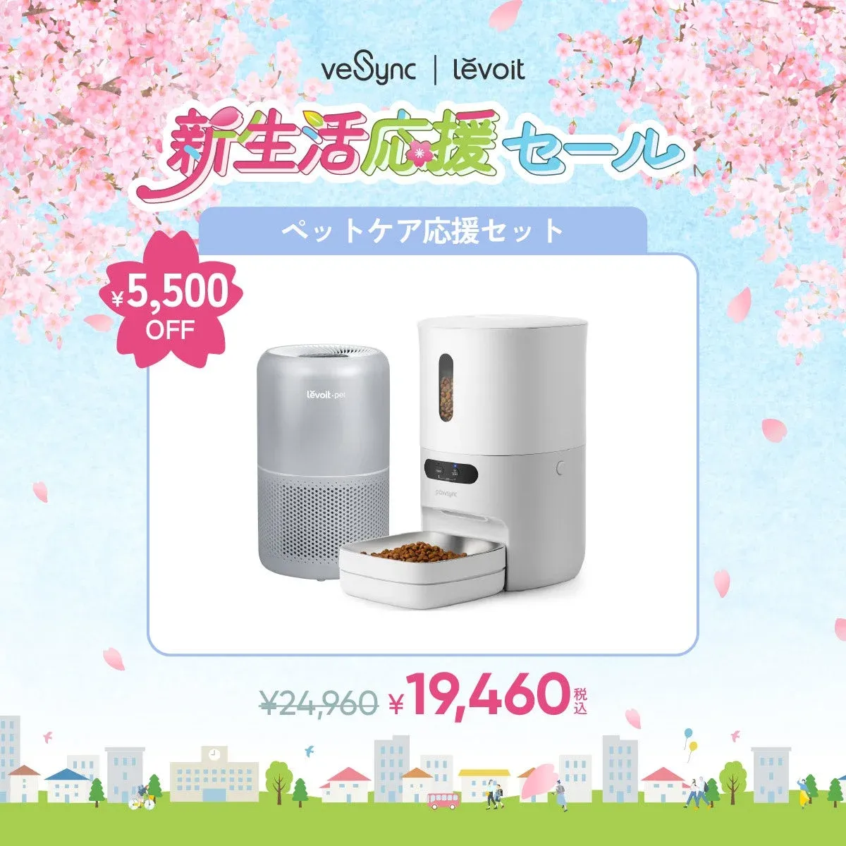 Levoit & Pawsync ペットケア応援セット