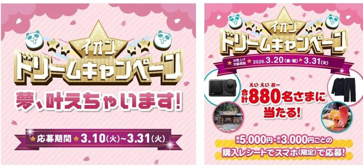 イオン 超！春トク祭りドリームキャンペーン