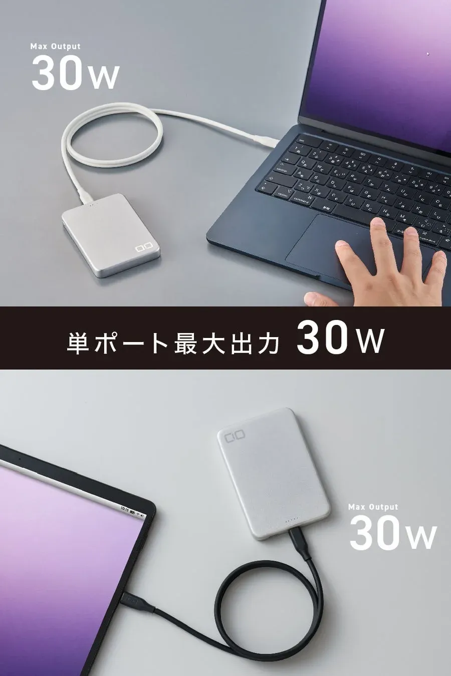 30W出力でノートPC充電