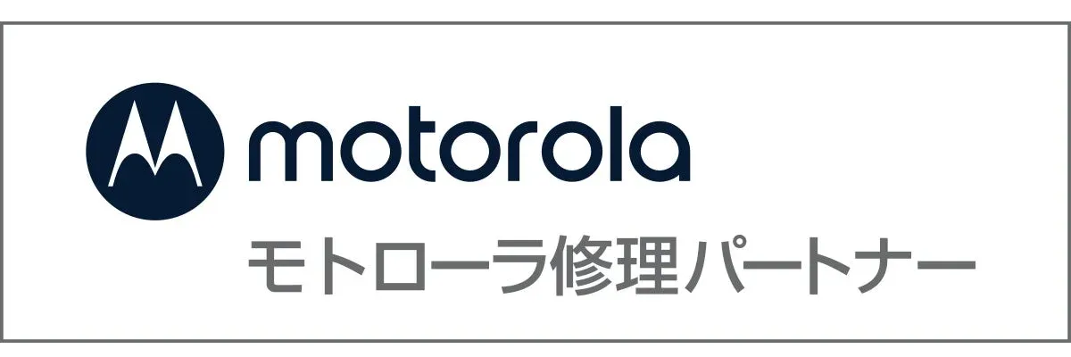 Motorola修理パートナー
