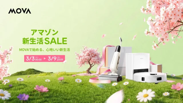MOVAのAmazon新生活セールで快適な新生活を！人気のロボット掃除機や水拭き掃除機が2万円台から登場