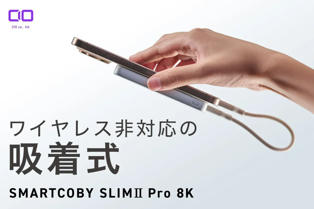 もう充電切れに悩まない!薄さ11mm、30W出力の頼れる相棒『SMARTCOBY SLIMⅡPro 8K』が登場