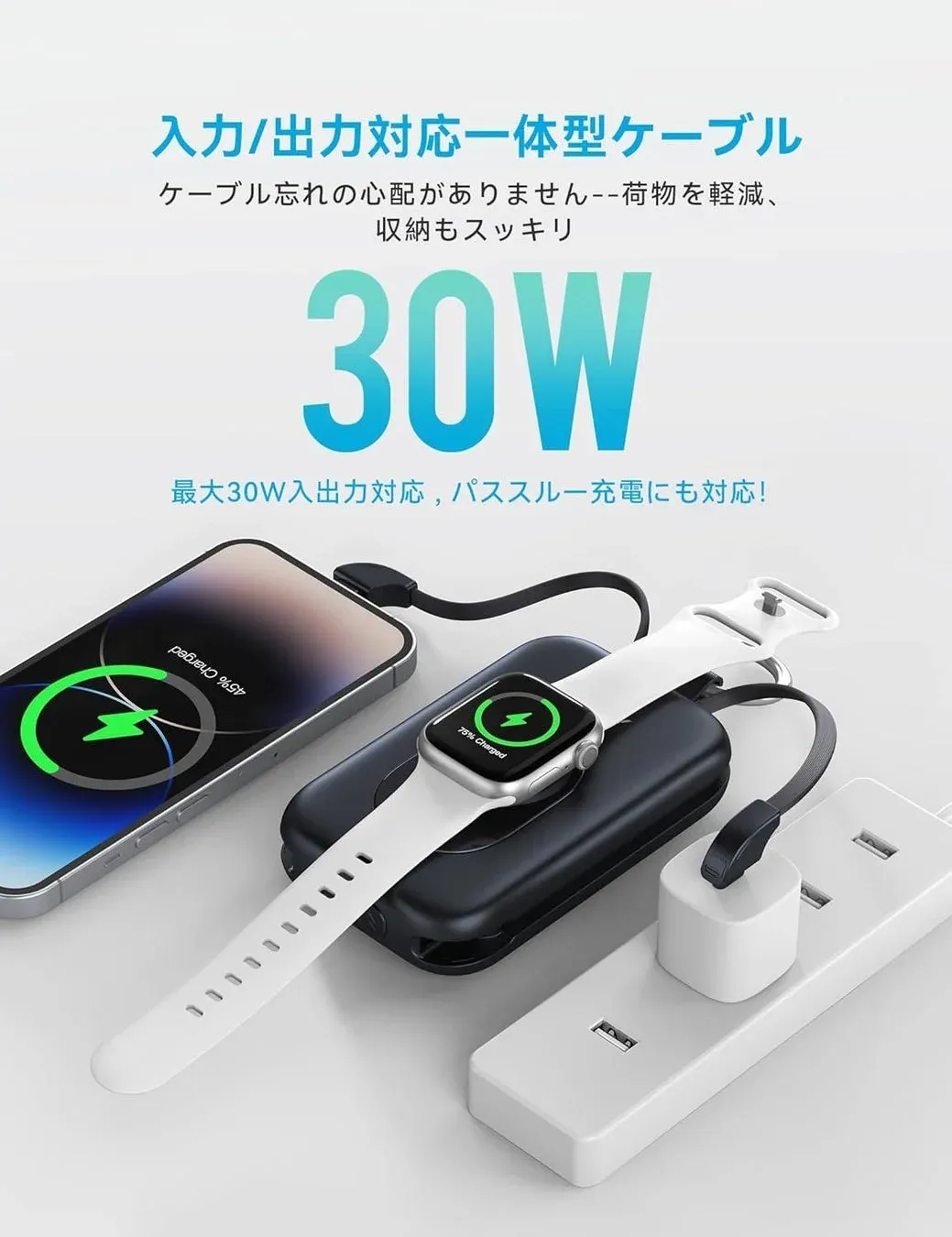 ケーブル一体型で30W急速充電
