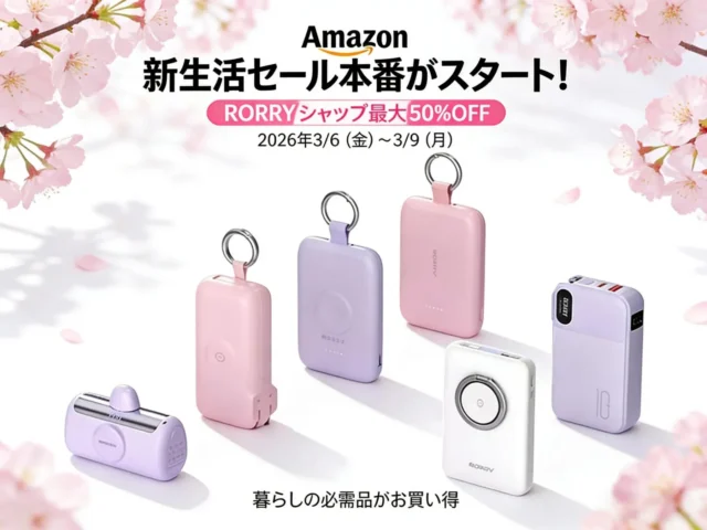 Amazon「新生活セール」最終日！RORRYの人気モバイルバッテリーが最大50%OFF、さらに追加クーポンで賢く春の準備を！
