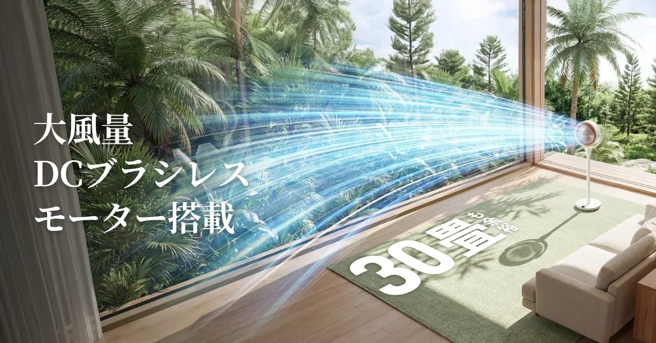 30畳をカバーするパワフル送風