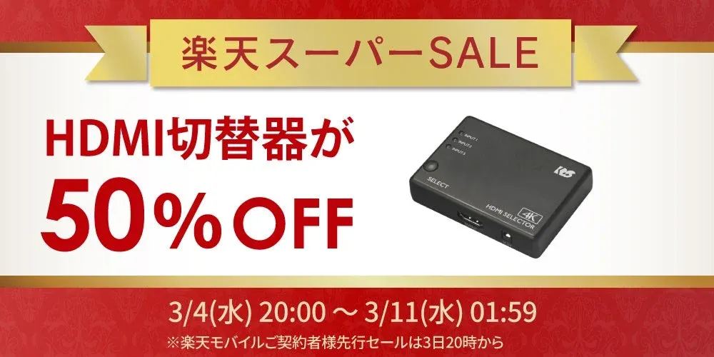 【楽天スーパーSALE】人気HDMI切替器が半額!ゲームやスマートホーム機器など60点以上がお得に登場