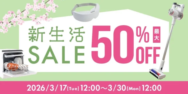 新生活をもっと楽しく、もっと便利に！サンコー「新生活応援セール」で最大50%OFFのチャンス