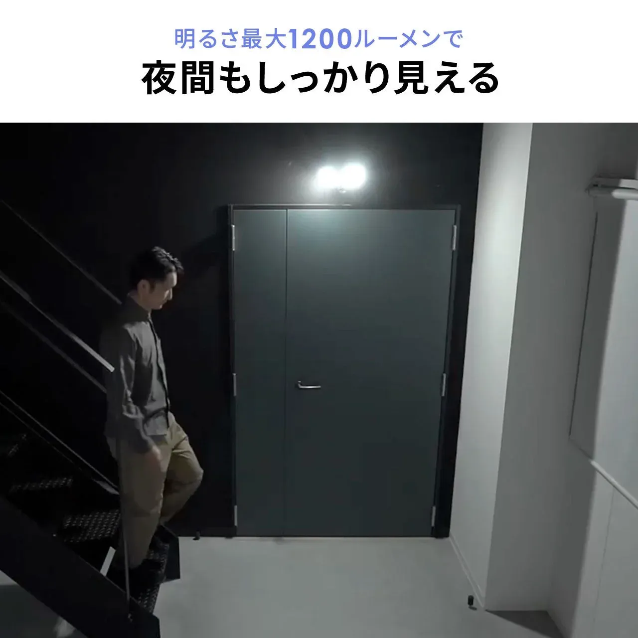 1200ルーメンの明るさ