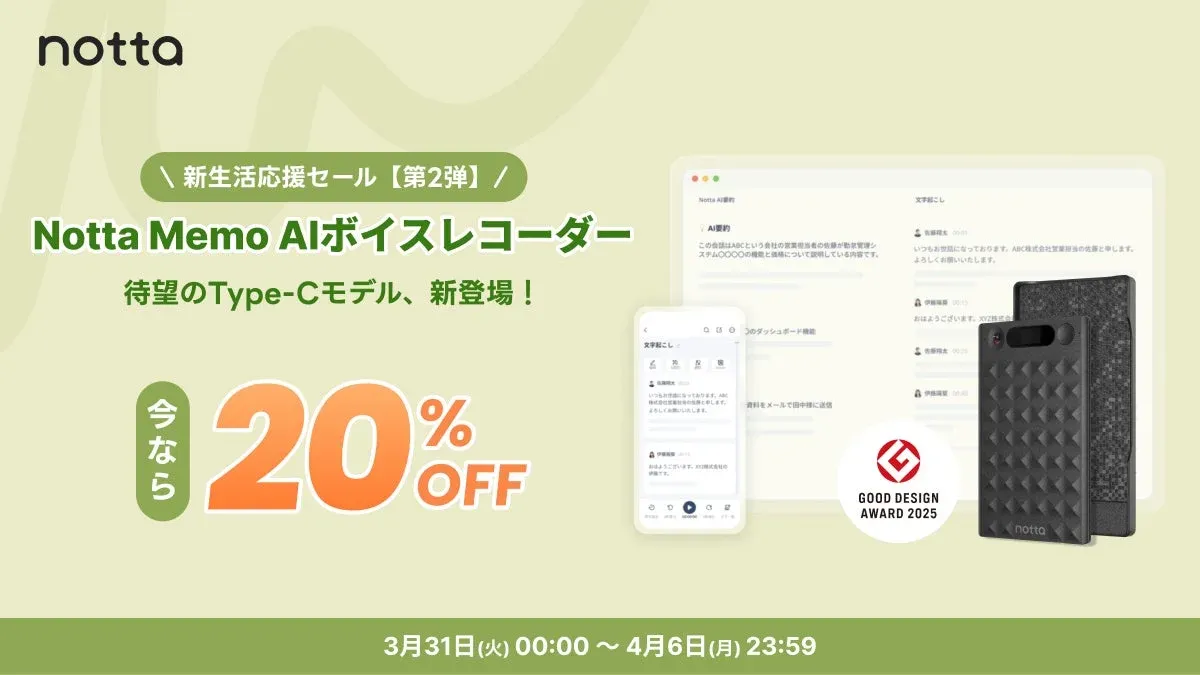 新生活の準備はAIでスマートに！Type-C対応AIボイスレコーダー「Notta Memo」が最大28%OFFの特別セールを開催中