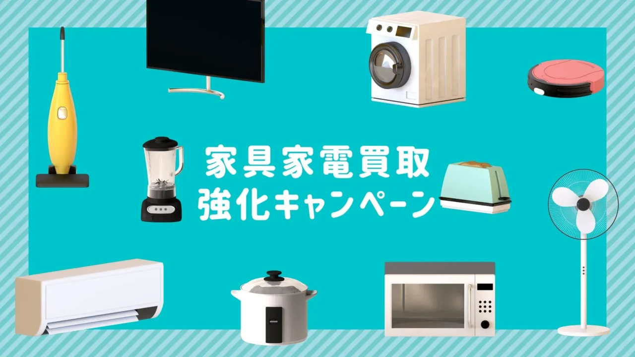新生活の準備、これで安心!一宮市の「買いクル」が大型家具・家電の買取強化キャンペーンを開始