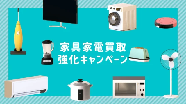 新生活の準備、これで安心！一宮市の「買いクル」が大型家具・家電の買取強化キャンペーンを開始