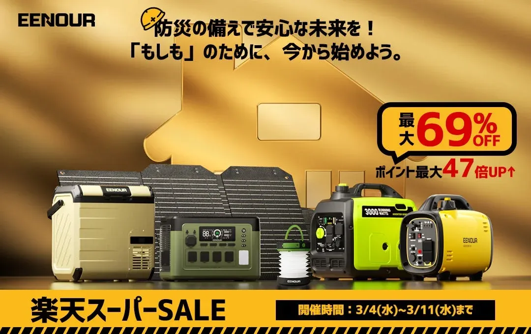 【最大69%OFF】EENOUR楽天スーパーSALE開催中!もしもの備えも、快適なアウトドアも今がチャンス