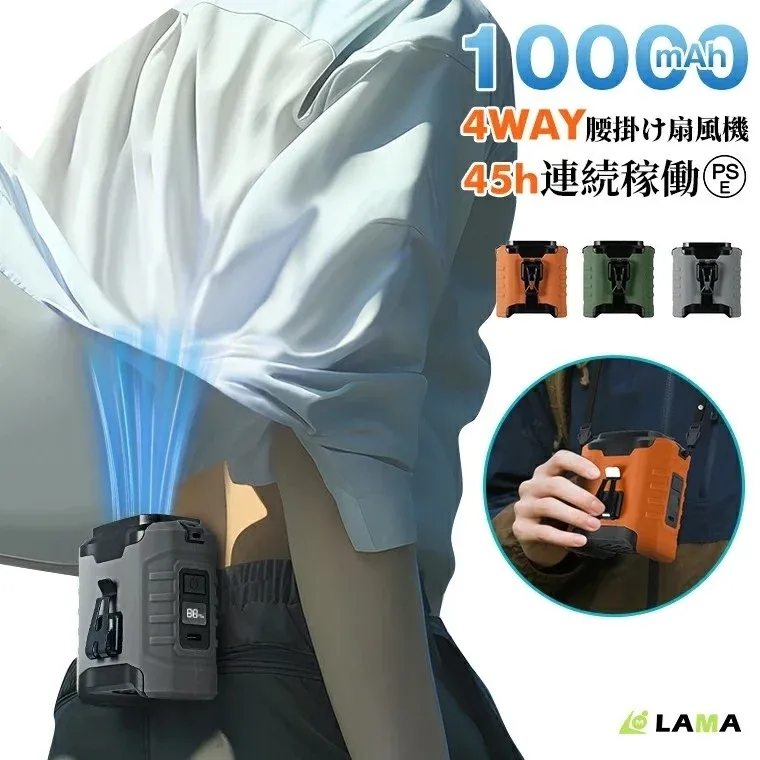 猛暑の救世主!最大風量2倍&45時間稼働の「LAMA腰掛ファン」が登場!今なら20%OFFでお得にゲット