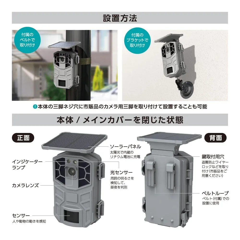 ソーラー式トレイルカメラの設置方法と各部名称