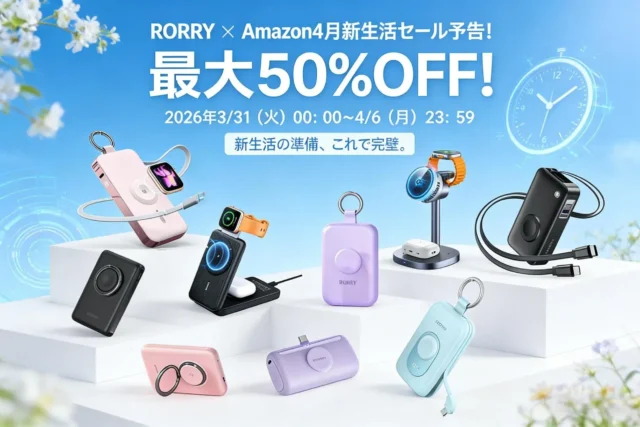 新生活を快適に！RORRYの充電アイテムがAmazon「新生活SALE Final」で最大50％OFF！