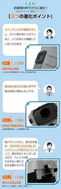 2025年モデルの腰掛けファンは、お客様の声を受けて3つの進化を遂げました