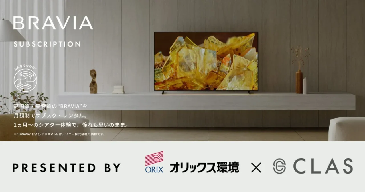 憧れの高品質テレビ「ブラビア®」が月額で！CLASが提案する、賢くサステナブルな新常識