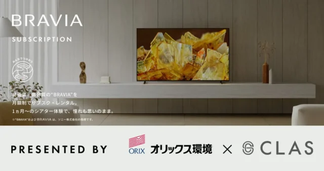 憧れの高品質テレビ「ブラビア®」が月額で！CLASが提案する、賢くサステナブルな新常識