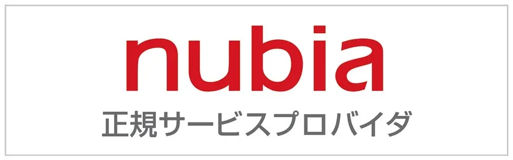 nubia正規サービスプロバイダ