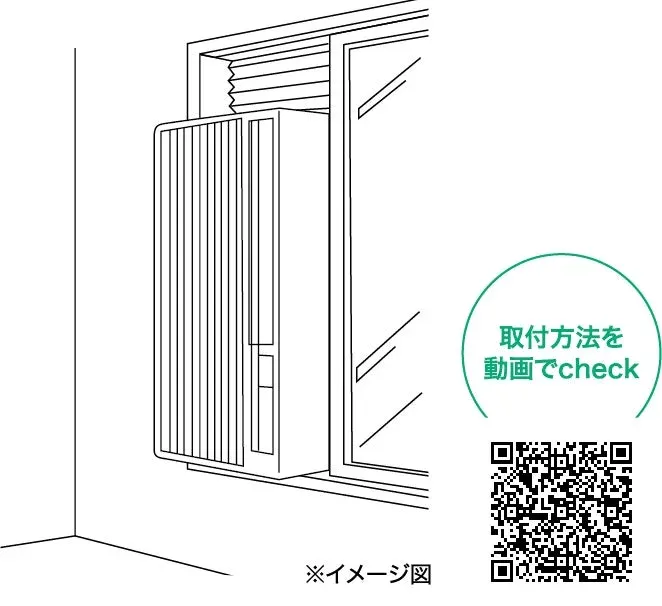 窓用エアコン取り付けイメージ