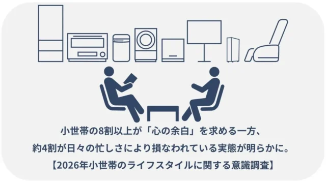 「心の余白」を求める小世帯のあなたへ：忙しい毎日を変えるパナソニックの賢い家電たち
