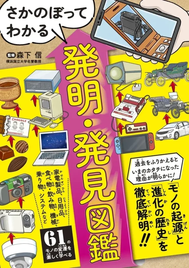 身近な「モノ」の秘密を解き明かす！『さかのぼってわかる 発明・発見図鑑』で歴史の旅へ出よう