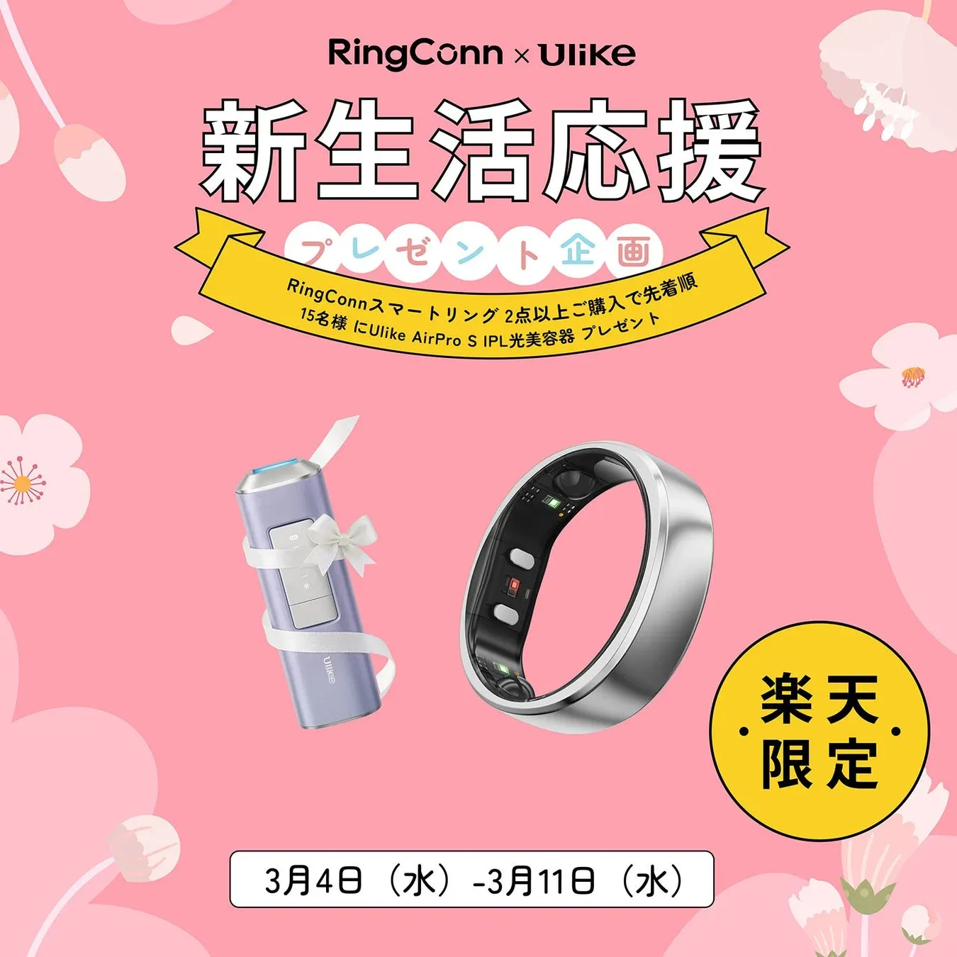 RingConn × Ulike 新生活応援 プレゼント企画