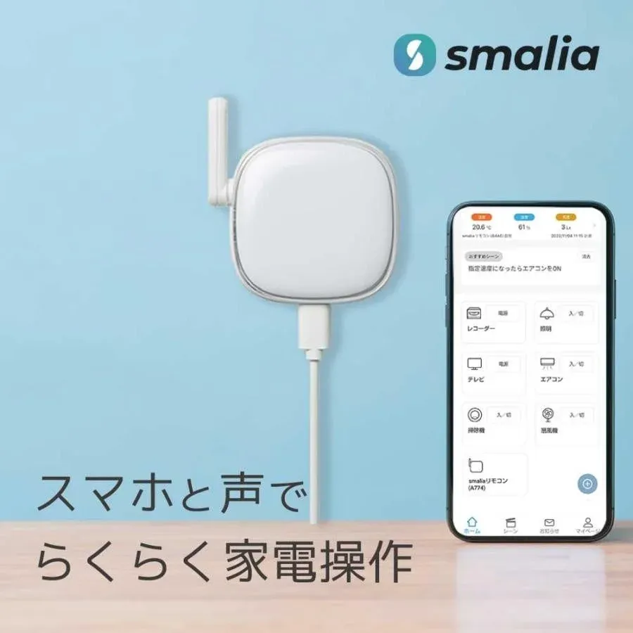 スマートリモコン