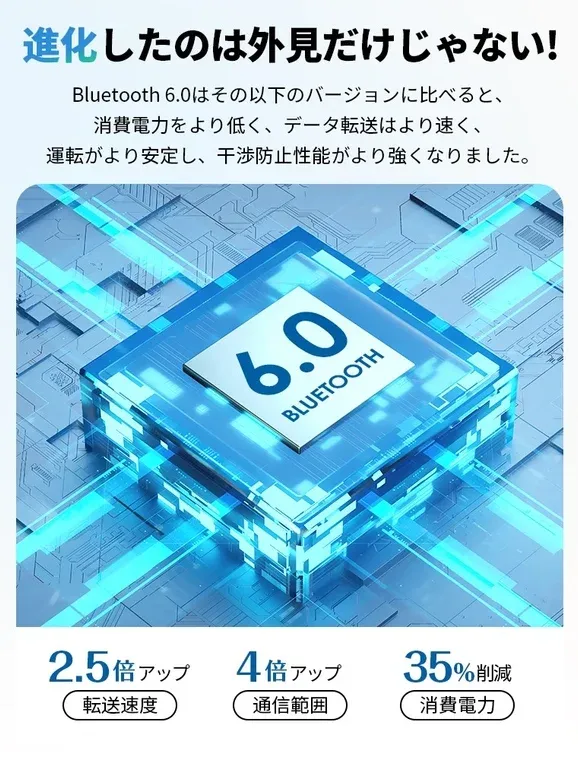 Bluetooth 6.0の性能向上