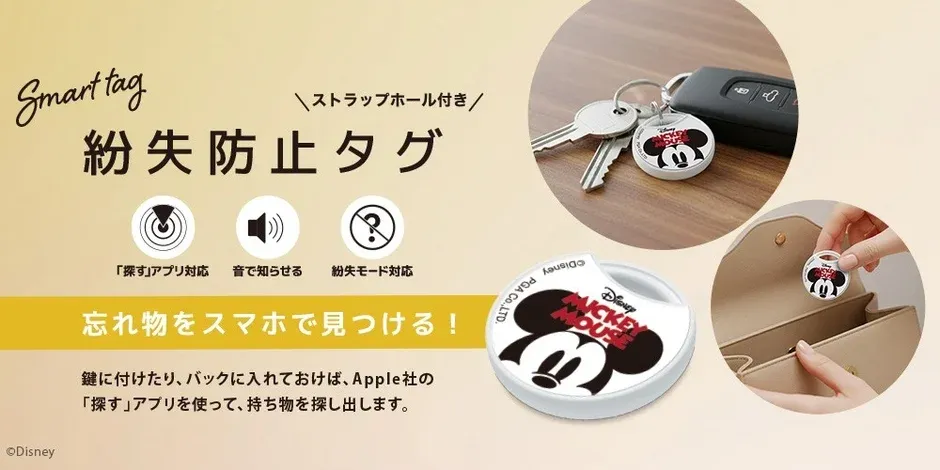 もう「どこいった?」に焦らない!Apple「探す」アプリ対応、ディズニーデザインの紛失防止タグで毎日をもっと安心に