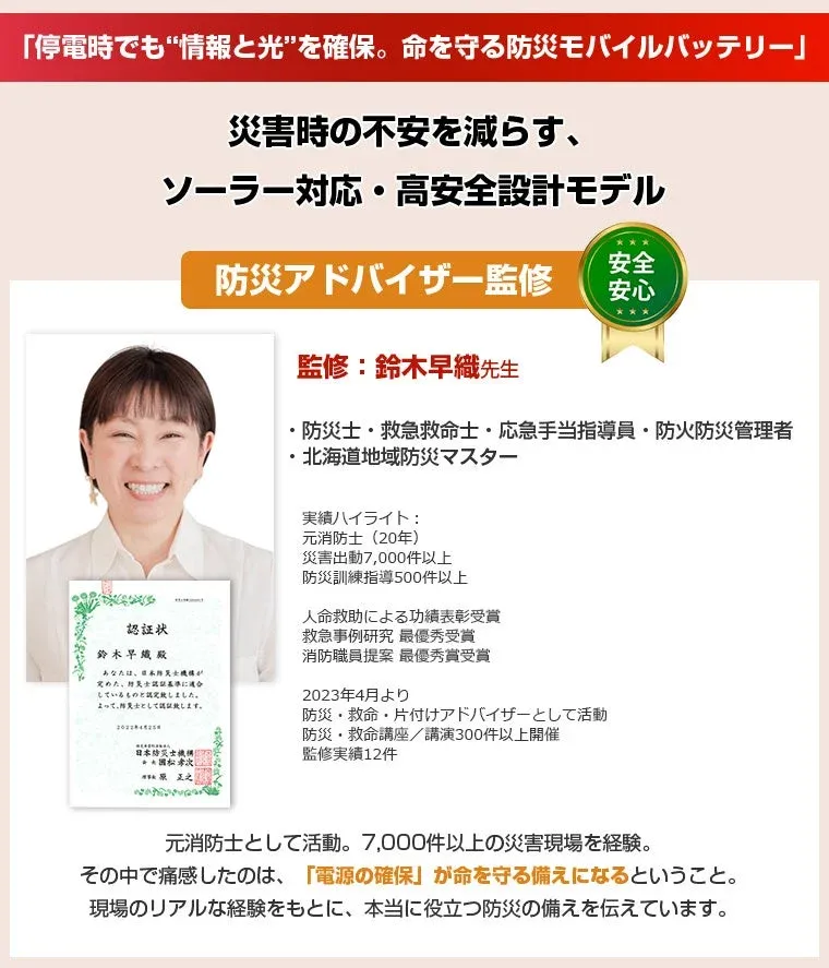 命を守る防災モバイルバッテリーの監修者、鈴木早織氏