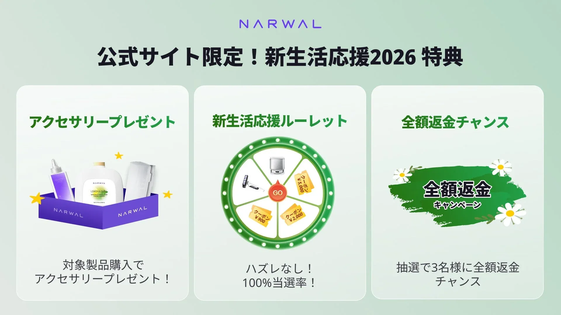 公式サイト限定！新生活応援2026 特典