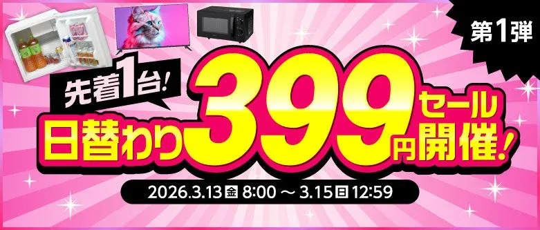 先着1台!日替わり399円セール!
