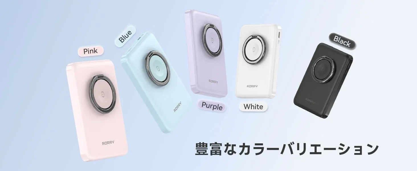 RORRY 3in1 magsafe モバイルバッテリー カラーバリエーション