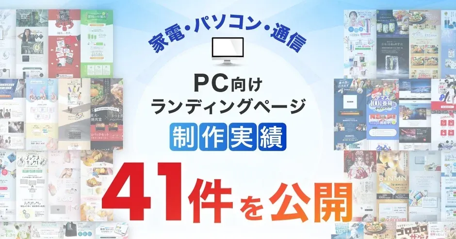家電・パソコン・通信分野のLP制作で成果を！Ryuki Designが41件の実績で「伝わる」ページを実現