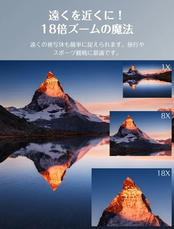 遠くを近くに！18倍ズームの魔法