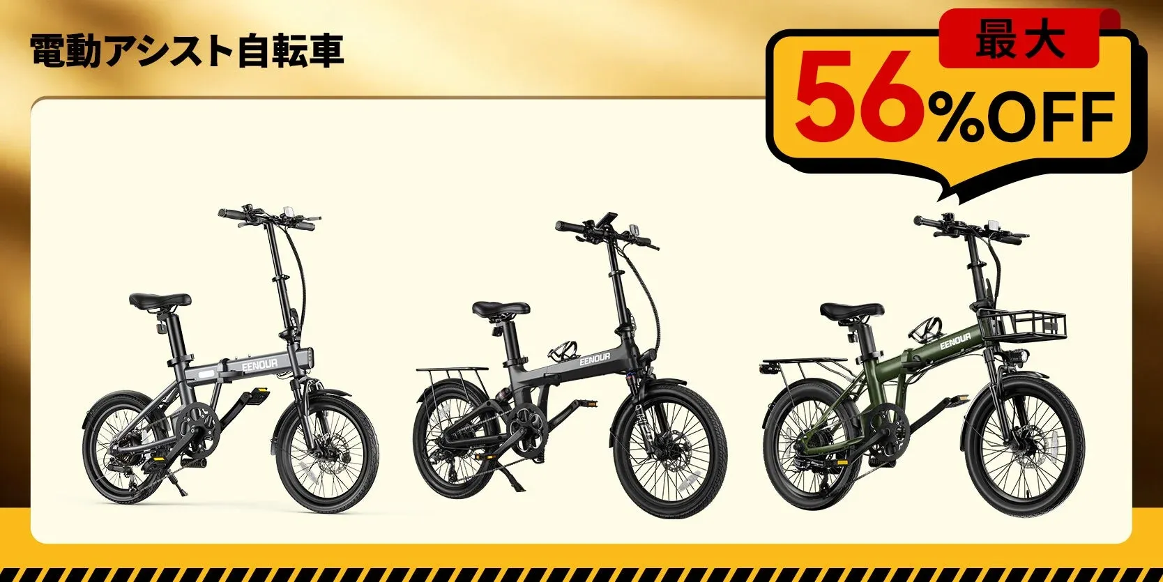 EENOUR電動アシスト自転車Cシリーズ